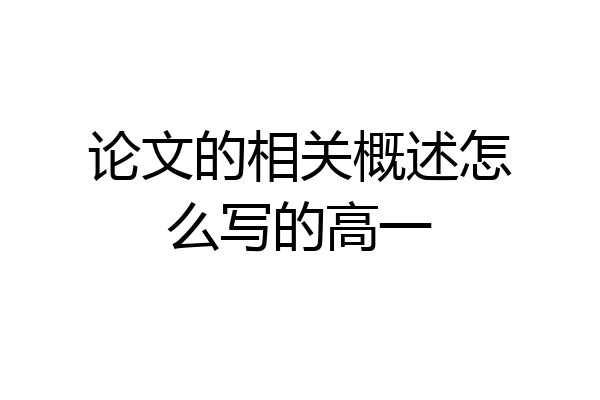 论文的相关概述怎么写的高一