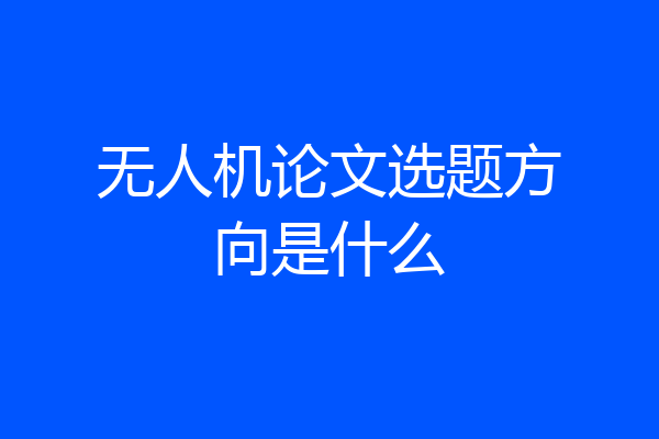 无人机论文选题方向是什么