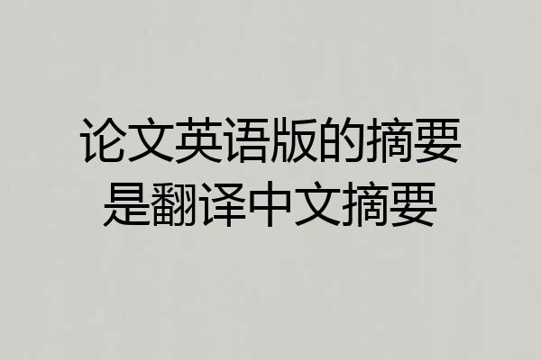 论文英语版的摘要是翻译中文摘要