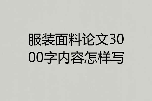 服装面料论文3000字内容怎样写