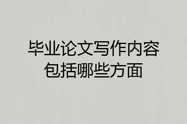 毕业论文写作内容包括哪些方面