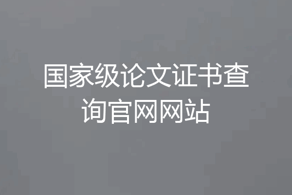 国家级论文证书查询官网网站