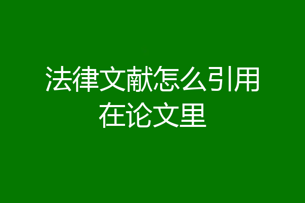 法律文献怎么引用在论文里