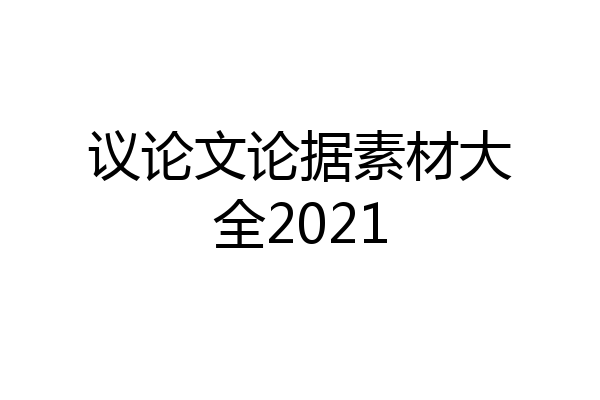 议论文论据素材大全2021