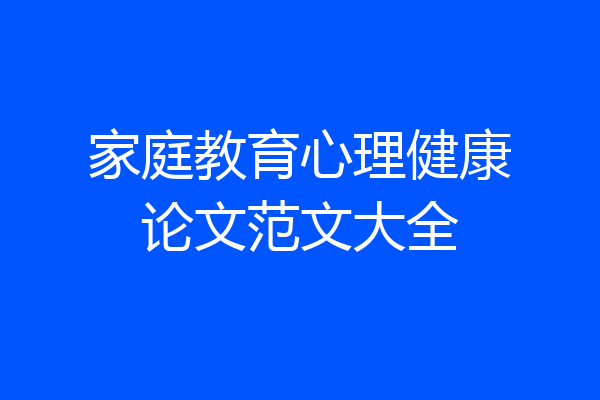 家庭教育心理健康论文范文大全