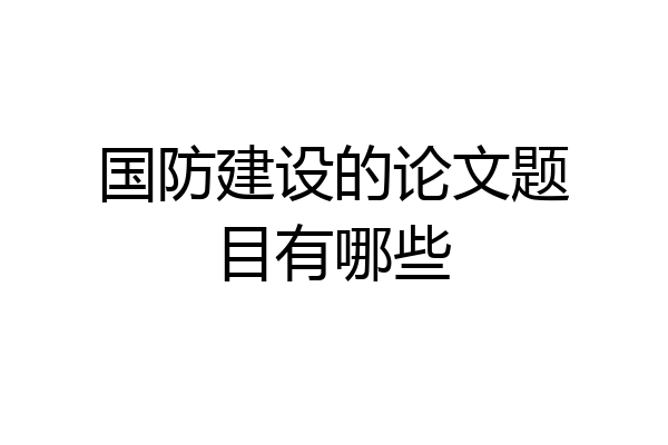 国防建设的论文题目有哪些
