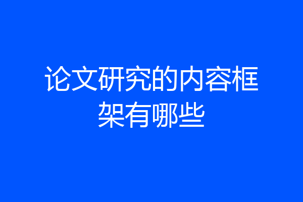 论文研究的内容框架有哪些