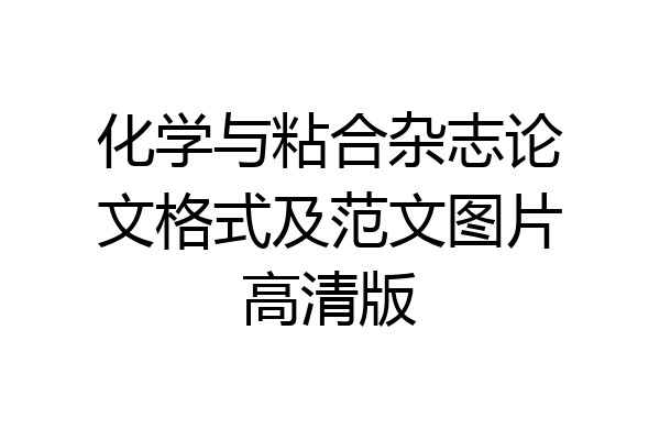 化学与粘合杂志论文格式及范文图片高清版