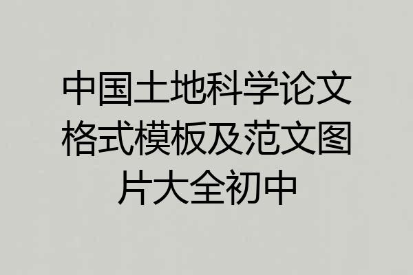 中国土地科学论文格式模板及范文图片大全初中