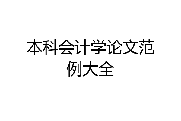 本科会计学论文范例大全