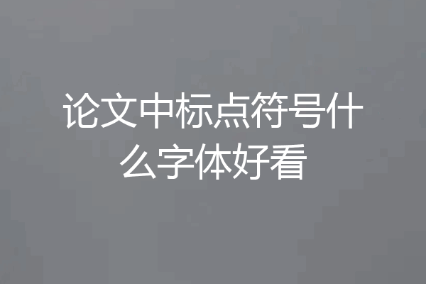 论文中标点符号什么字体好看