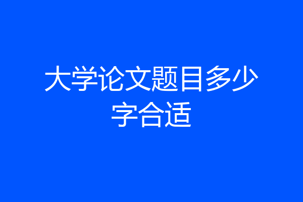大学论文题目多少字合适