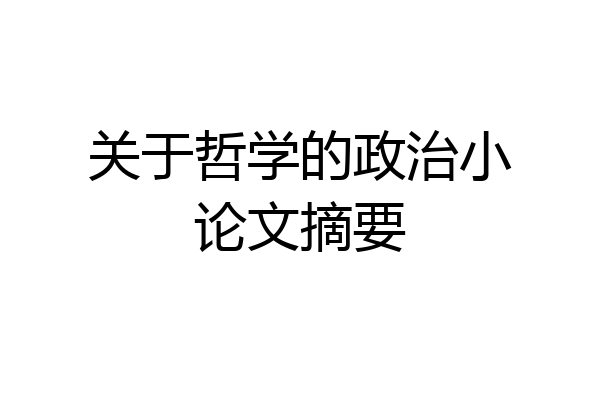 关于哲学的政治小论文摘要