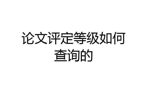 论文评定等级如何查询的