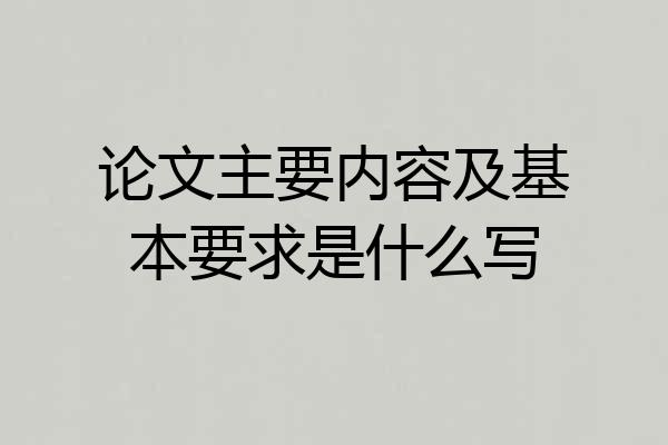 论文主要内容及基本要求是什么写