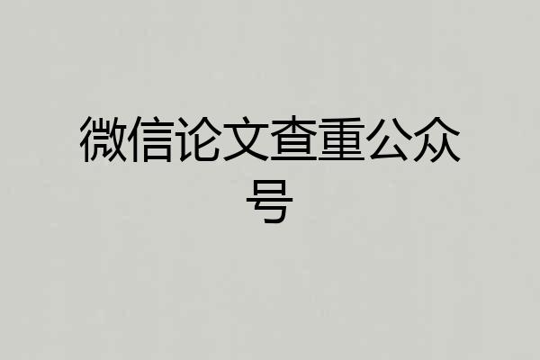 微信论文查重公众号