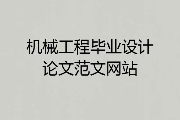 机械工程毕业设计论文范文网站