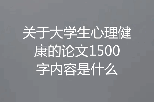 关于大学生心理健康的论文1500字内容是什么