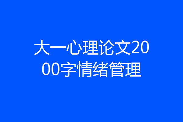 大一心理论文2000字情绪管理
