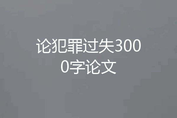 论犯罪过失3000字论文