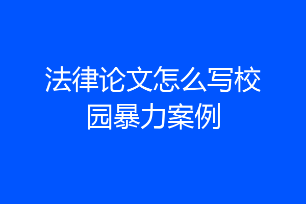 法律论文怎么写校园暴力案例