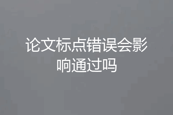 论文标点错误会影响通过吗