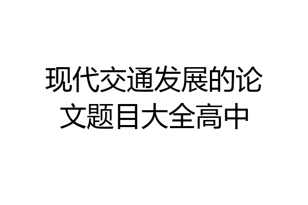 现代交通发展的论文题目大全高中