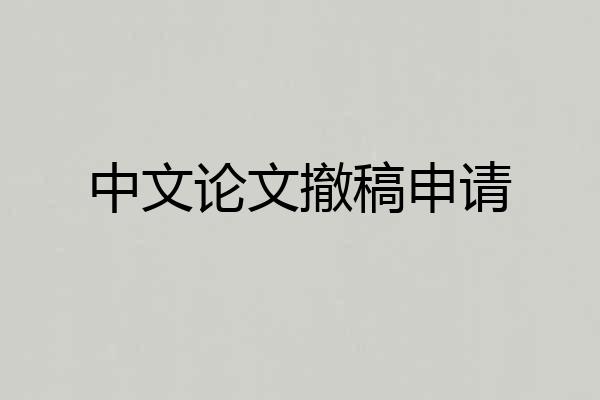 中文论文撤稿申请