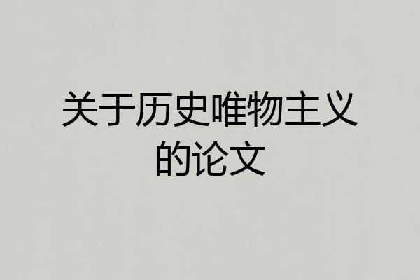 关于历史唯物主义的论文