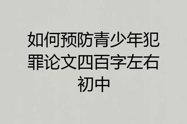 如何预防青少年犯罪论文四百字左右初中