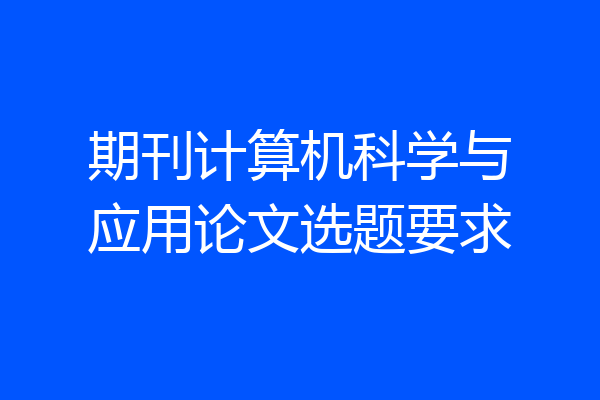 期刊计算机科学与应用论文选题要求