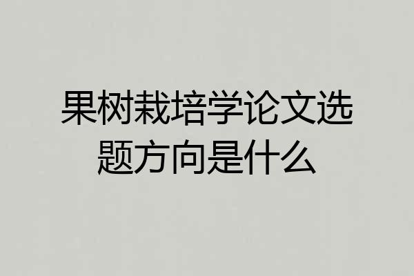 果树栽培学论文选题方向是什么