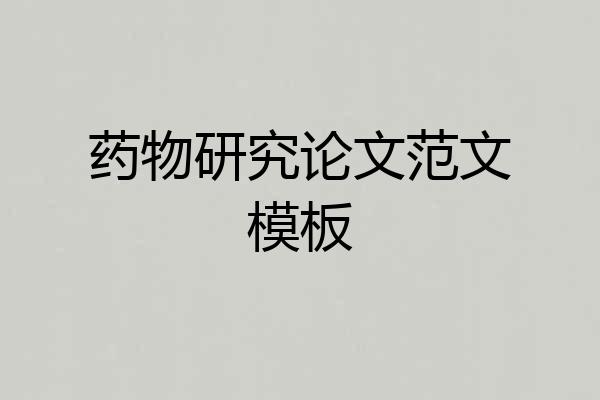 药物研究论文范文模板