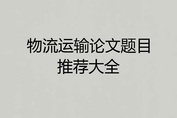 物流运输论文题目推荐大全