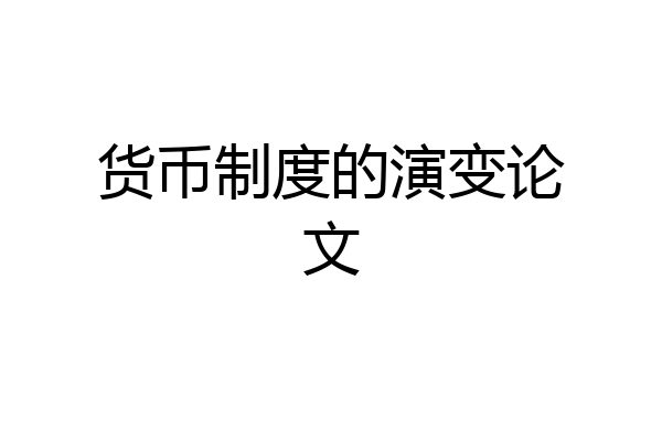 货币制度的演变论文