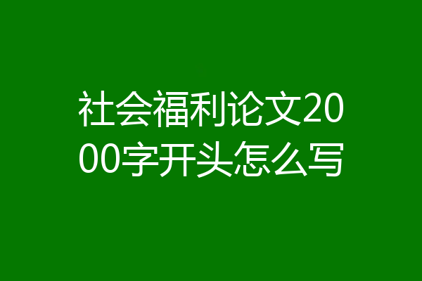 社会福利论文2000字开头怎么写