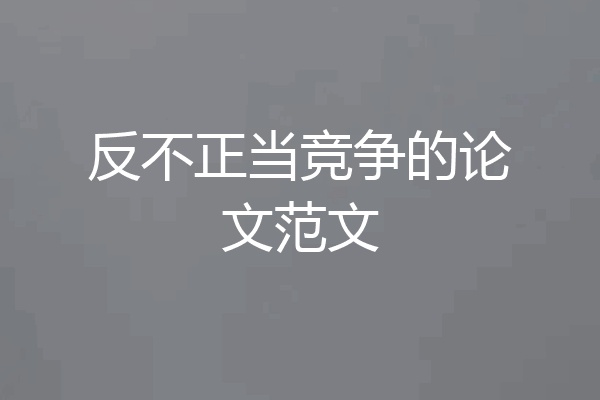 反不正当竞争的论文范文