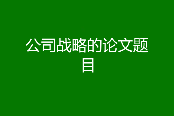 公司战略的论文题目