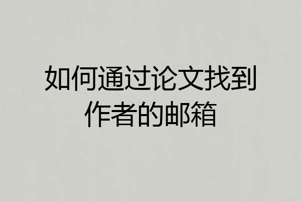 如何通过论文找到作者的邮箱