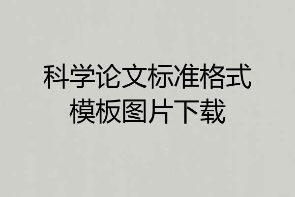科学论文标准格式模板图片下载