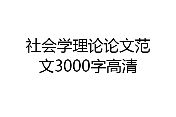 社会学理论论文范文3000字高清