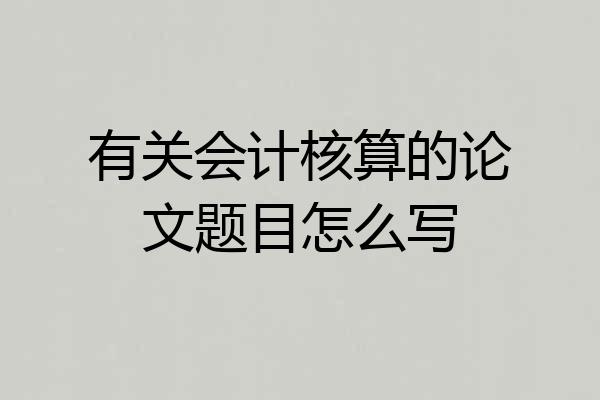 有关会计核算的论文题目怎么写