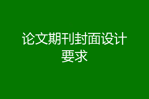 论文期刊封面设计要求