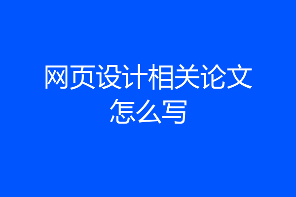 网页设计相关论文怎么写