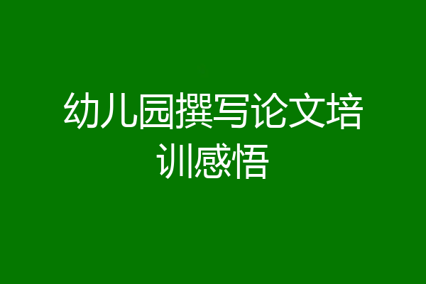 幼儿园撰写论文培训感悟