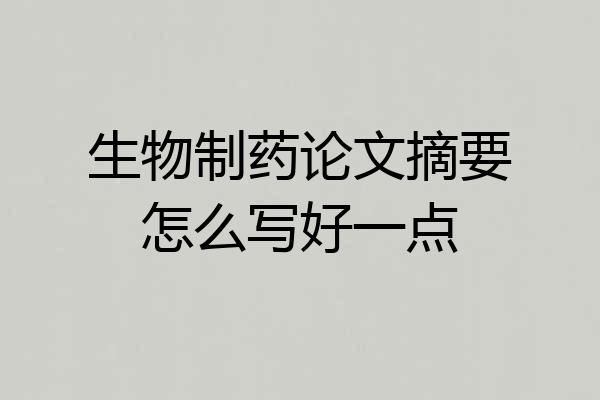生物制药论文摘要怎么写好一点