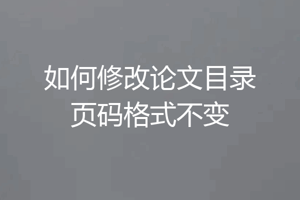 如何修改论文目录页码格式不变