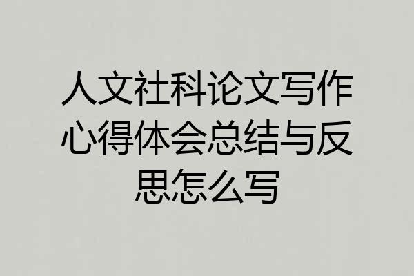 人文社科论文写作心得体会总结与反思怎么写