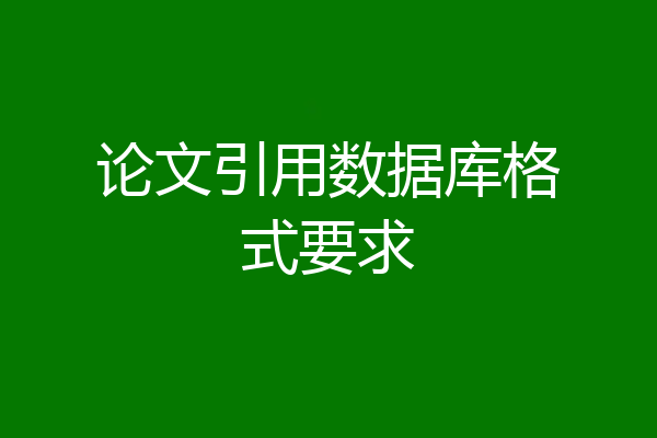 论文引用数据库格式要求