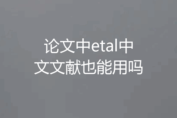 论文中etal中文文献也能用吗